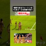 相棒ウォートンのPL初ゴールを祝う鎌田大地‼️｜#サムライブルー #サッカー #サッカー日本代表 #crystalpalace  #england #イングランド #wembley #鎌田大地