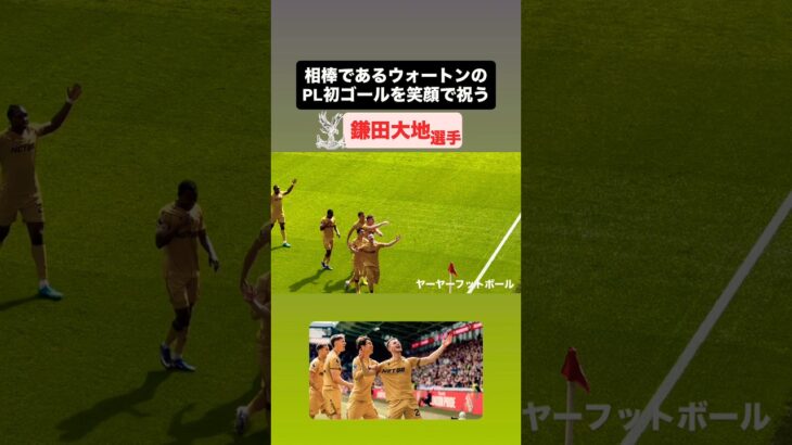 相棒ウォートンのPL初ゴールを祝う鎌田大地‼️｜#サムライブルー #サッカー #サッカー日本代表 #crystalpalace  #england #イングランド #wembley #鎌田大地