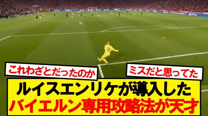 PSGがバイエルンに仕掛けた専用戦術が話題に！！！
