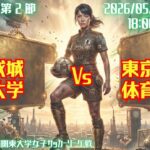 【R8 関東学連 前期3部2節】成城大学 × 東京女子体育大学 5/17（日）18:00