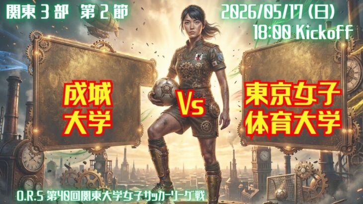 【R8 関東学連 前期3部2節】成城大学 × 東京女子体育大学 5/17（日）18:00