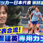 【久保建英 専用カメラ】“TAKE”がついに森保JAPANに合流！W杯国内最終戦に臨む全26選手が集結し、いざW杯へ｜FIFAワールドカップ 2026｜サッカー日本代表W杯直前合宿