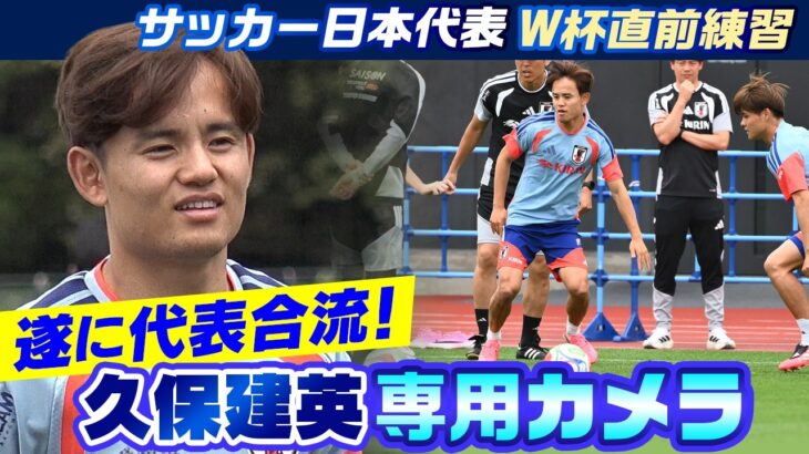 【久保建英 専用カメラ】“TAKE”がついに森保JAPANに合流！W杯国内最終戦に臨む全26選手が集結し、いざW杯へ｜FIFAワールドカップ 2026｜サッカー日本代表W杯直前合宿