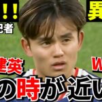 【Take Kubo!!】久保建英…何かがおかしい！！“その時”が近いのかもしれません！！ソシエダが日本中止…これ偶然ですか？【現地で異変】