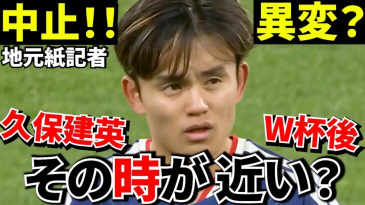 【Take Kubo!!】久保建英…何かがおかしい！！“その時”が近いのかもしれません！！ソシエダが日本中止…これ偶然ですか？【現地で異変】