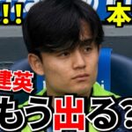 【Take Kubo!!】久保建英の発言！！移籍を示唆している件！！もう次のステージへ…その理由がこれ！！