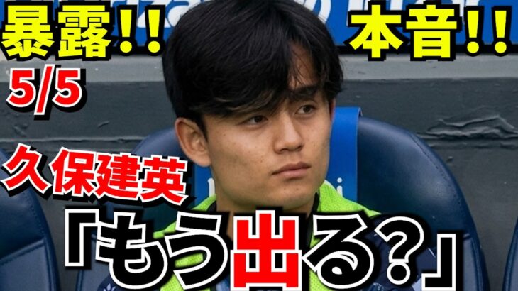 【Take Kubo!!】久保建英の発言！！移籍を示唆している件！！もう次のステージへ…その理由がこれ！！