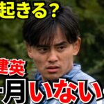 【Take Kubo!!】久保建英、1か月いなくなる可能性…チームに起きる“ヤバい問題”とは！！移籍しても逃げられない問題がこちら…