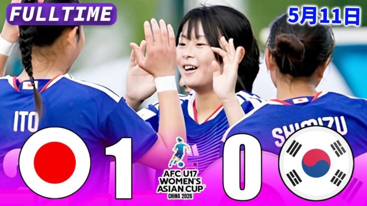 U-17日本女子代表、宿敵U-17韓国女子代表を撃破！樋口ららの“芸術FK”で準決勝進出｜AFC U17女子アジアカップ2026