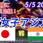 【サッカー・同時視聴ライブ応援】U17女子アジア杯・日本VSインドを同時視聴実況ライブ応援！　＃日本代表　＃なでしこJAPAN　＃なでしこLIVE　＃U17女子アジア杯　＃リトルなでしこ