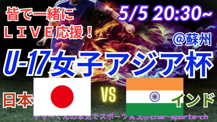 【サッカー・同時視聴ライブ応援】U17女子アジア杯・日本VSインドを同時視聴実況ライブ応援！　＃日本代表　＃なでしこJAPAN　＃なでしこLIVE　＃U17女子アジア杯　＃リトルなでしこ