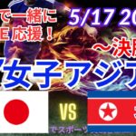【サッカー・同時視聴ライブ応援】U17女子アジア杯決勝・日本VS北朝鮮を同時視聴実況ライブ応援　＃日本代表　＃なでしこJAPAN　＃なでしこLIVE　＃U17女子アジア杯　＃リトルなでしこ　＃サッカー