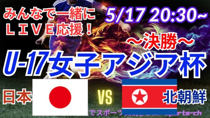 【サッカー・同時視聴ライブ応援】U17女子アジア杯決勝・日本VS北朝鮮を同時視聴実況ライブ応援　＃日本代表　＃なでしこJAPAN　＃なでしこLIVE　＃U17女子アジア杯　＃リトルなでしこ　＃サッカー