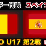 【首位対決】U17ベルギー代表vsU17スペイン代表｜サッカー日本代表