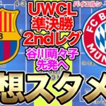 谷川萌々子がスタメン出場へ！バイエルン対バルセロナの予想スタメン＆フォーメーション！UEFA女子チャンピオンズリーグ準決勝2ndレグ！試合のキーポイントは？