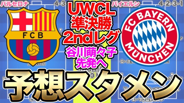 谷川萌々子がスタメン出場へ！バイエルン対バルセロナの予想スタメン＆フォーメーション！UEFA女子チャンピオンズリーグ準決勝2ndレグ！試合のキーポイントは？