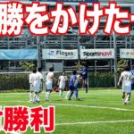 【サッカーVLOG】世界一のパントキックを持つGKに完全密着251