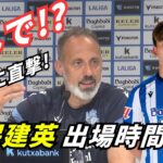 なぜ出場減？久保建英について監督に直接聞いた｜ソシエダ現地Vlog
