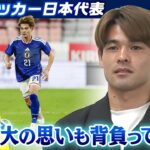 【日本の心臓に成長】自身初のW杯へ 佐野海舟が決意！落選した弟・航大の「思いも背負って戦う」