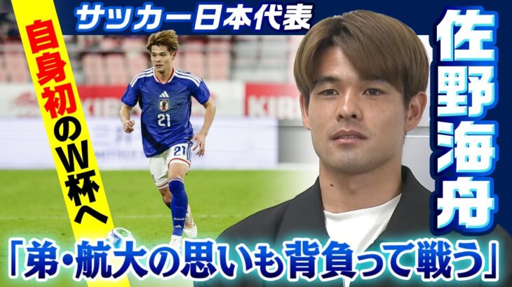 【日本の心臓に成長】自身初のW杯へ 佐野海舟が決意！落選した弟・航大の「思いも背負って戦う」