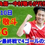 ヤバすぎる！中村 敬斗“覚醒”――負傷した三笘 薫の代役として、W杯でその穴を埋められるのか！？
