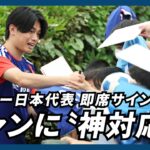 【サッカーW杯】日本代表選手ら、公開練習後に即席サイン会　ファンの子供たちに〝神対応〟で大喜び