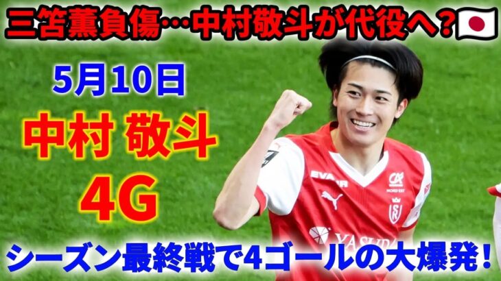 ヤバすぎる！中村 敬斗“覚醒”――負傷した三笘 薫の代役として、W杯でその穴を埋められるのか！？