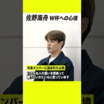 ドイツから帰国した佐野海舟がW杯への心境を語る