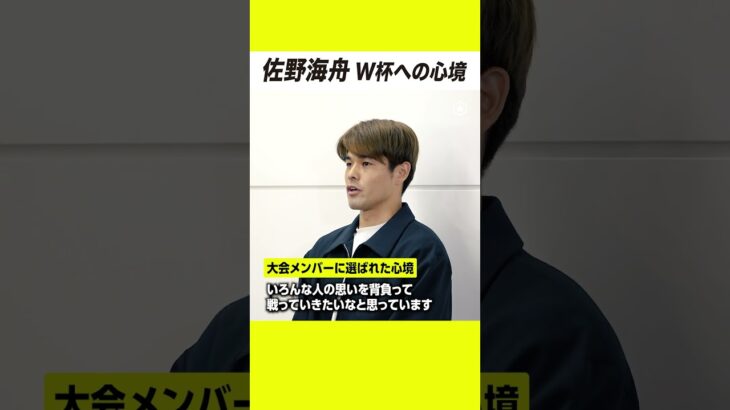 ドイツから帰国した佐野海舟がW杯への心境を語る