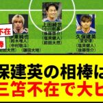 【衝撃】久保建英の相棒は誰に？日本代表W杯シャドー編、南野・三笘不在で総合力が試される！