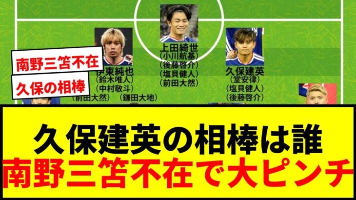 【衝撃】久保建英の相棒は誰に？日本代表W杯シャドー編、南野・三笘不在で総合力が試される！