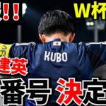 【速報!!】W杯日本代表運命の背番号が決定!!久保建英の新背番号は○番!!そして日本代表選手達の背番号は！
