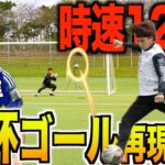 【W杯】日本代表の堂安選手が魅せた１２０キロの超弾丸シュートを完全再現してみた！