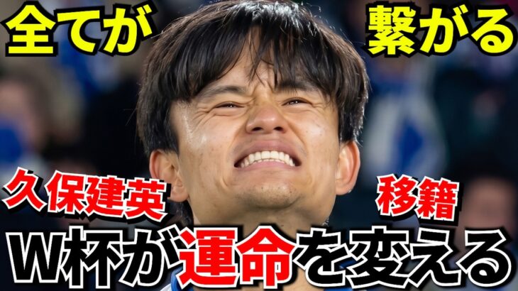 【激震】リバプール新監督誕生へ！！久保建英の移籍が現実味を帯びてきた理由！！W杯次第でリバプール移籍へ？【バスクが】