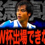 【悲報】三笘薫が負傷離脱でサッカー日本代表が大ピンチ！？W杯直前の悲劇に三笘不在の対応策を考えてみた