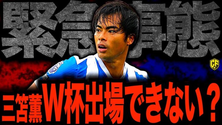 【悲報】三笘薫が負傷離脱でサッカー日本代表が大ピンチ！？W杯直前の悲劇に三笘不在の対応策を考えてみた