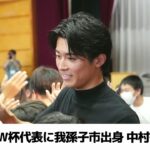 サッカーW杯代表に我孫子市出身 中村敬斗選手（2026.05.15放送）
