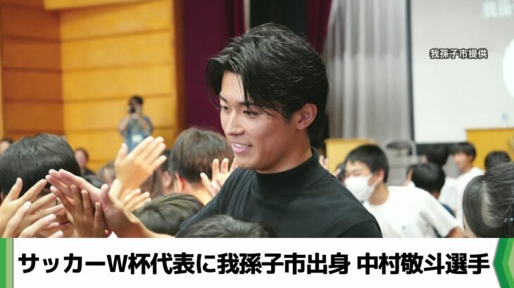 サッカーW杯代表に我孫子市出身 中村敬斗選手（2026.05.15放送）