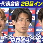 【最高の景色へ】攻撃陣の鍵・中村敬斗 初のW杯へ「ワクワクしている」｜瀬古歩夢 メンバー発表の瞬間は夢の中？｜鈴木唯人 ケガの回復状況を報告｜サッカー日本代表合宿2日目｜FIFAワールドカップ2026