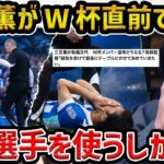 【レオザ】三笘薫が怪我でW杯絶望に/代わりの選手はこの選手です/レオザが選ぶベストメンバー【レオザ切り抜き】