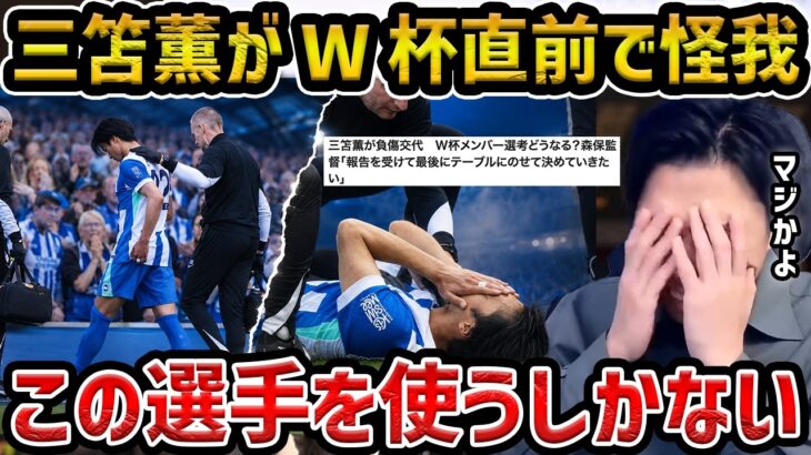 【レオザ】三笘薫が怪我でW杯絶望に/代わりの選手はこの選手です/レオザが選ぶベストメンバー【レオザ切り抜き】