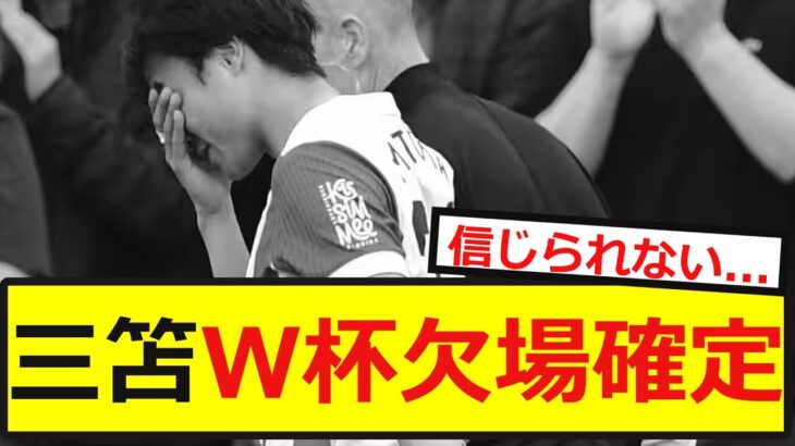 【悲報】三笘薫W杯中復帰困難が確定…