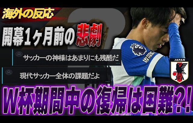 【海外反応】「本気で同情する…」三笘薫のW杯絶望ニュースに海外ファンも大パニック！各国の反応まとめ【サッカー日本代表】