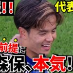 【W杯代表発表!!】久保建英の“立場”、完全に変わった気がします！！今回の日本代表、“主役”は久保建英かもしれません！！