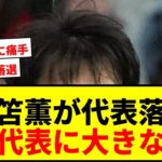 【速報】三笘薫が日本代表落選！W杯期間中に治らず攻撃の軸欠き痛手