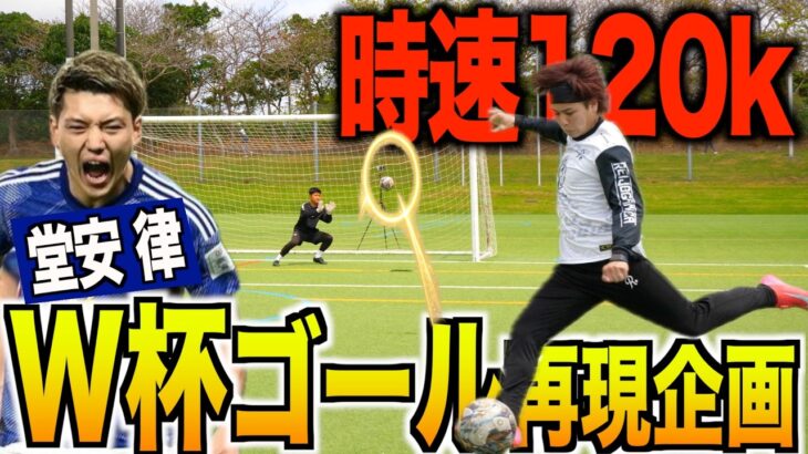 【W杯】日本代表の堂安選手が魅せた１２０キロの超弾丸シュートを完全再現してみた！