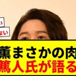 【衝撃】内田篤人氏が三笘薫の肉離れに言及「血が通わないから治りにくい」と語る…W杯選出外の悲劇にファン悲鳴