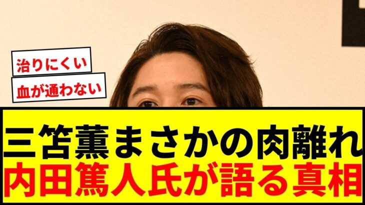 【衝撃】内田篤人氏が三笘薫の肉離れに言及「血が通わないから治りにくい」と語る…W杯選出外の悲劇にファン悲鳴