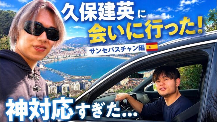 サンセバスチャンまで久保建英に会いに来てみた！　北中米W杯の日本代表