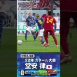 【W杯名場面】#堂安律 #スペイン戦 #FIFAワールドカップ2026 #サッカー日本代表 #サッカー #shorts